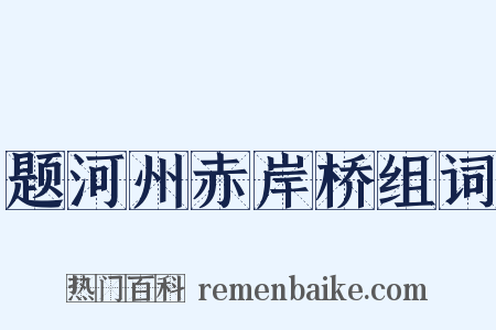 题河州赤岸桥组词是什么意思的图片